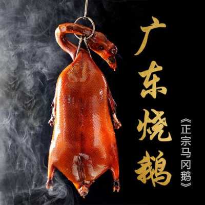哪里得烧鹅(烧鹅是哪里的特产)-第3张图片-厨房小当家 哪里得烧鹅(烧鹅是哪里的特产)-第3张图片-厨房小当家