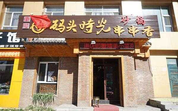 码头之尚砂锅串串味道怎么样(海口水产码头潮汕夜宵营业时间)-第1张图片-厨房小当家 码头之尚砂锅串串味道怎么样(海口水产码头潮汕夜宵营业时间)-第1张图片-厨房小当家