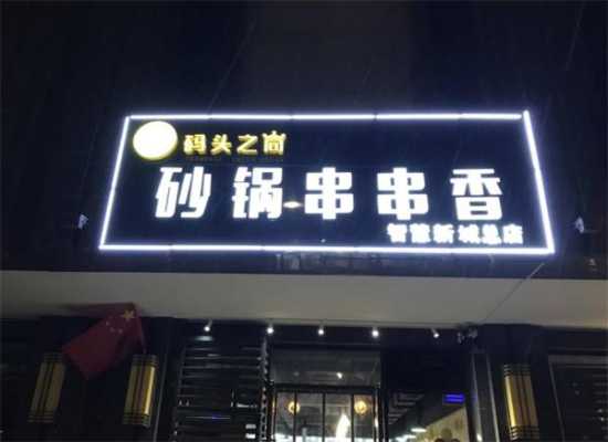 码头之尚砂锅串串味道怎么样(海口水产码头潮汕夜宵营业时间)-第2张图片-厨房小当家 码头之尚砂锅串串味道怎么样(海口水产码头潮汕夜宵营业时间)-第2张图片-厨房小当家