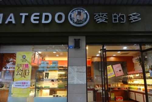 加盟麦的多蛋糕店怎么样(蛋糕店态度差如何投诉)-第3张图片-厨房小当家 加盟麦的多蛋糕店怎么样(蛋糕店态度差如何投诉)-第3张图片-厨房小当家