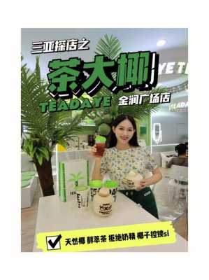 海南三亚奶茶店生意怎么样(海南三亚奶茶店生意怎么样啊)-第1张图片-厨房小当家 海南三亚奶茶店生意怎么样(海南三亚奶茶店生意怎么样啊)-第1张图片-厨房小当家