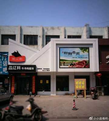 品辽科牛羊肉专卖店怎么样,加盟牛羊肉专卖店怎么样啊-第1张图片-厨房小当家