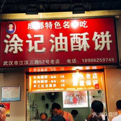 武汉汉口涂记油酥饼生意怎么样(江汉路上有哪里好吃又便宜)-第2张图片-厨房小当家 武汉汉口涂记油酥饼生意怎么样(江汉路上有哪里好吃又便宜)-第2张图片-厨房小当家