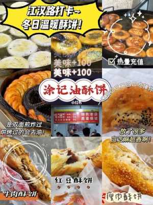 武汉汉口涂记油酥饼生意怎么样(江汉路上有哪里好吃又便宜)-第3张图片-厨房小当家 武汉汉口涂记油酥饼生意怎么样(江汉路上有哪里好吃又便宜)-第3张图片-厨房小当家