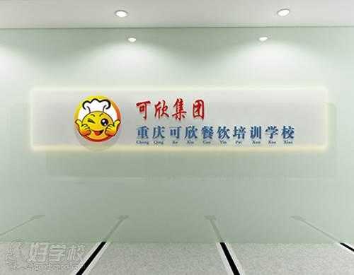 重庆可欣餐饮培训学校怎么样,重庆好餐饮管理有限公司怎么样啊-第1张图片-厨房小当家 重庆可欣餐饮培训学校怎么样,重庆好餐饮管理有限公司怎么样啊-第1张图片-厨房小当家