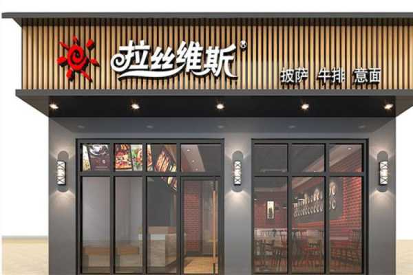 加盟拉丝维斯西餐厅怎么样(加盟拉丝维斯西餐厅怎么样啊)-第1张图片-厨房小当家 加盟拉丝维斯西餐厅怎么样(加盟拉丝维斯西餐厅怎么样啊)-第1张图片-厨房小当家
