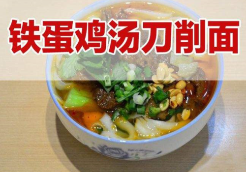 加盟铁蛋鸡汤刀削面怎么样(铁蛋刀削面做法)-第1张图片-厨房小当家 加盟铁蛋鸡汤刀削面怎么样(铁蛋刀削面做法)-第1张图片-厨房小当家