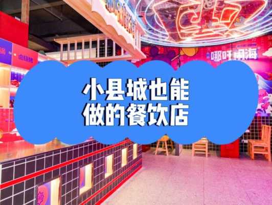 小城市开餐饮店怎么样(小县城适合开店吗)-第1张图片-厨房小当家 小城市开餐饮店怎么样(小县城适合开店吗)-第1张图片-厨房小当家