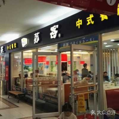 一家亲中式快餐怎么样(苏客中式餐饮水西门店怎么样)-第2张图片-厨房小当家 一家亲中式快餐怎么样(苏客中式餐饮水西门店怎么样)-第2张图片-厨房小当家
