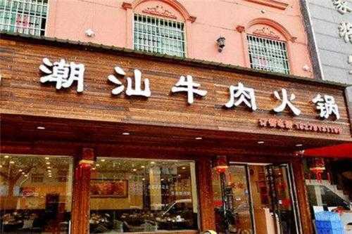 开一家潮汕牛肉火锅店赚钱吗,开一家潮汕牛肉火锅怎么样啊-第2张图片-厨房小当家 开一家潮汕牛肉火锅店赚钱吗,开一家潮汕牛肉火锅怎么样啊-第2张图片-厨房小当家