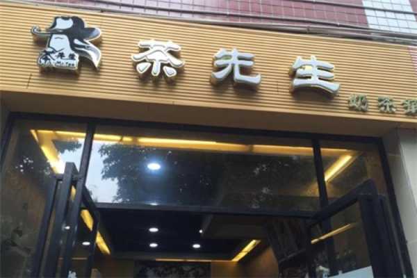 中山市茶先生奶茶店怎么样(广东茶先生电器有限公司电话)-第2张图片-厨房小当家 中山市茶先生奶茶店怎么样(广东茶先生电器有限公司电话)-第2张图片-厨房小当家