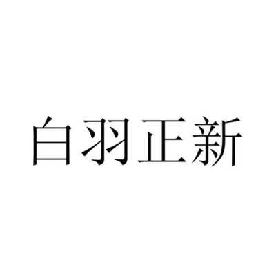 白羽正新怎么样能不能加盟(白羽正新logo)-第1张图片-厨房小当家 白羽正新怎么样能不能加盟(白羽正新logo)-第1张图片-厨房小当家