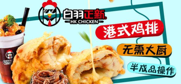 白羽正新怎么样能不能加盟(白羽正新logo)-第3张图片-厨房小当家 白羽正新怎么样能不能加盟(白羽正新logo)-第3张图片-厨房小当家