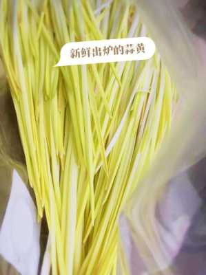 蒜黄哪里能吃(蒜黄哪里吃的最多啊)-第2张图片-厨房小当家 蒜黄哪里能吃(蒜黄哪里吃的最多啊)-第2张图片-厨房小当家