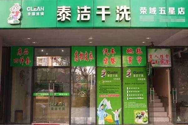 开家泰洁干洗店怎么样(开家泰洁干洗店怎么样啊)-第2张图片-厨房小当家 开家泰洁干洗店怎么样(开家泰洁干洗店怎么样啊)-第2张图片-厨房小当家