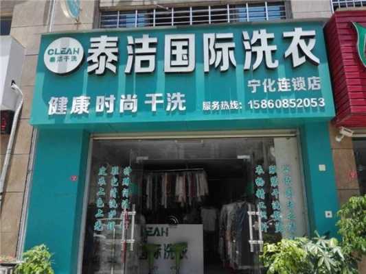 开家泰洁干洗店怎么样(开家泰洁干洗店怎么样啊)-第3张图片-厨房小当家 开家泰洁干洗店怎么样(开家泰洁干洗店怎么样啊)-第3张图片-厨房小当家