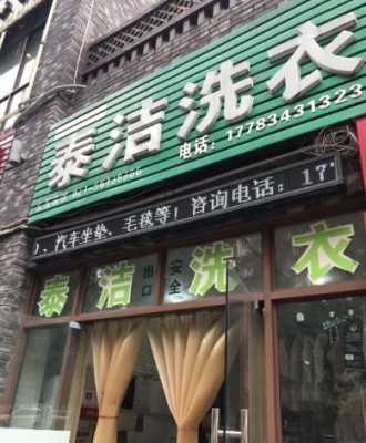 开家泰洁干洗店怎么样(开家泰洁干洗店怎么样啊)-第1张图片-厨房小当家 开家泰洁干洗店怎么样(开家泰洁干洗店怎么样啊)-第1张图片-厨房小当家