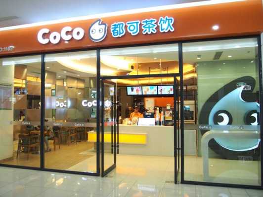 有没有人在COCO都可奶茶店工作的啊,开一家都可奶茶店加盟费需要多少钱-第3张图片-厨房小当家 有没有人在COCO都可奶茶店工作的啊,开一家都可奶茶店加盟费需要多少钱-第3张图片-厨房小当家