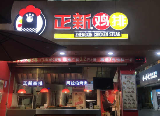 正新鸡排(金源店)怎么样(2020年正新鸡排加盟怎么样)-第3张图片-厨房小当家 正新鸡排(金源店)怎么样(2020年正新鸡排加盟怎么样)-第3张图片-厨房小当家