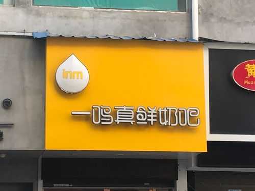加盟一家一鸣真鲜奶吧利润如何,一鸣真鲜奶吧加盟费怎么样-第1张图片-厨房小当家 加盟一家一鸣真鲜奶吧利润如何,一鸣真鲜奶吧加盟费怎么样-第1张图片-厨房小当家
