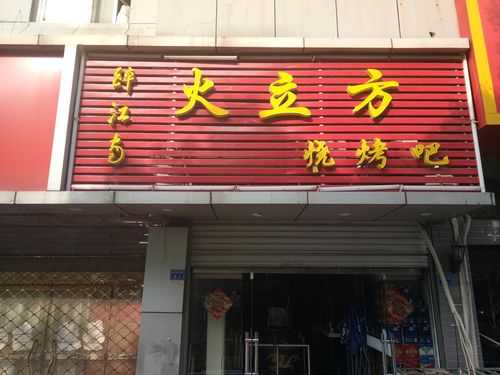 开烧烤店,一般店面选择在什么位置与场所比较好,怎么样能找到开烧烤店的人-第2张图片-厨房小当家 开烧烤店,一般店面选择在什么位置与场所比较好,怎么样能找到开烧烤店的人-第2张图片-厨房小当家