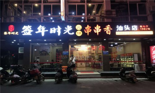 签年时光串串香火锅怎么样(串串火锅活动文案)-第1张图片-厨房小当家 签年时光串串香火锅怎么样(串串火锅活动文案)-第1张图片-厨房小当家