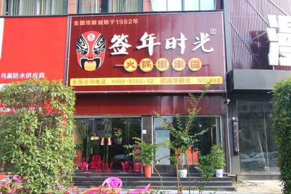 签年时光串串香火锅怎么样(串串火锅活动文案)-第2张图片-厨房小当家 签年时光串串香火锅怎么样(串串火锅活动文案)-第2张图片-厨房小当家