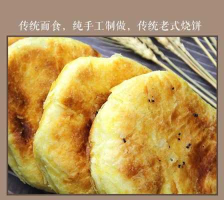 东北烧饼起源,哪里东北烧饼好吃-第1张图片-厨房小当家 东北烧饼起源,哪里东北烧饼好吃-第1张图片-厨房小当家