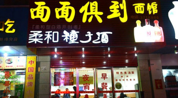 面馆起名字好记有特色,面面俱到是什么店名-第1张图片-厨房小当家 面馆起名字好记有特色,面面俱到是什么店名-第1张图片-厨房小当家
