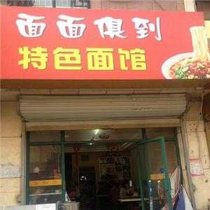面馆起名字好记有特色,面面俱到是什么店名-第3张图片-厨房小当家 面馆起名字好记有特色,面面俱到是什么店名-第3张图片-厨房小当家