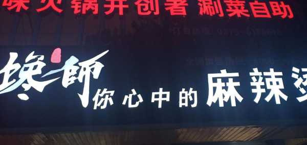 关于麻辣的招牌取什么名,蜀山馋师麻辣烫店怎么样啊-第1张图片-厨房小当家 关于麻辣的招牌取什么名,蜀山馋师麻辣烫店怎么样啊-第1张图片-厨房小当家