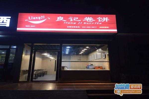 良记卷饼招商工作怎么样(良记卷饼怎么做)-第3张图片-厨房小当家 良记卷饼招商工作怎么样(良记卷饼怎么做)-第3张图片-厨房小当家