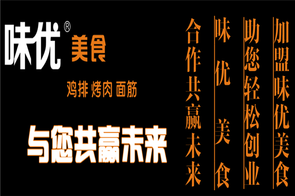 味优鸡排加盟店怎么样(味优鸡排加盟店怎么样)-第1张图片-厨房小当家 味优鸡排加盟店怎么样(味优鸡排加盟店怎么样)-第1张图片-厨房小当家