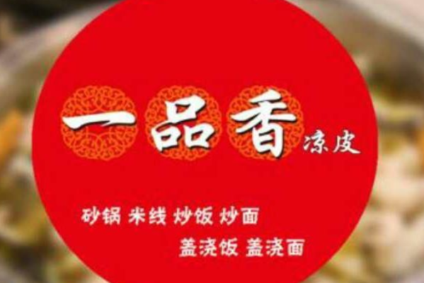 一品香凉皮凉面怎么样（一品香凉皮凉面怎么样好吃吗）-第2张图片-厨房小当家