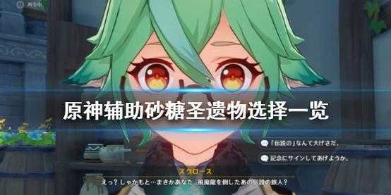 砂糖国家队先刷谁的圣遗物,砂糖怎么获取-第2张图片-厨房小当家 砂糖国家队先刷谁的圣遗物,砂糖怎么获取-第2张图片-厨房小当家