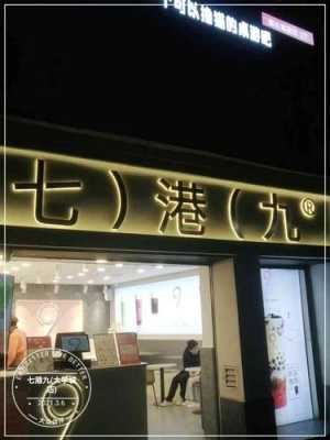开在大学城的奶茶店怎么样(大学城附近做什么生意好)-第2张图片-厨房小当家 开在大学城的奶茶店怎么样(大学城附近做什么生意好)-第2张图片-厨房小当家