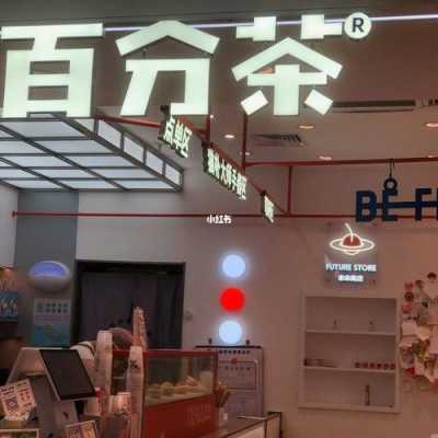 百分茶怎么火的,百分茶奶茶店工作怎么样啊-第1张图片-厨房小当家 百分茶怎么火的,百分茶奶茶店工作怎么样啊-第1张图片-厨房小当家