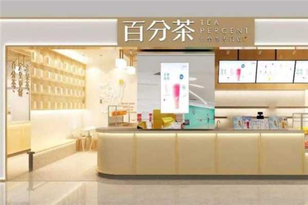 百分茶怎么火的,百分茶奶茶店工作怎么样啊-第3张图片-厨房小当家 百分茶怎么火的,百分茶奶茶店工作怎么样啊-第3张图片-厨房小当家