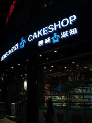 惠城知滋蛋糕店怎么样(惠城知滋蛋糕店官网)-第2张图片-厨房小当家 惠城知滋蛋糕店怎么样(惠城知滋蛋糕店官网)-第2张图片-厨房小当家