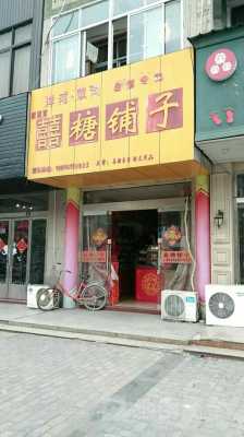 喜糖铺子全国连锁店怎么样(喜糖铺子全国连锁店怎么样啊)-第1张图片-厨房小当家 喜糖铺子全国连锁店怎么样(喜糖铺子全国连锁店怎么样啊)-第1张图片-厨房小当家
