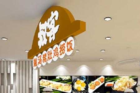 叔客靓汤猪肚鸡捞饭怎么样(叔客靓汤猪肚鸡捞饭加盟)-第2张图片-厨房小当家 叔客靓汤猪肚鸡捞饭怎么样(叔客靓汤猪肚鸡捞饭加盟)-第2张图片-厨房小当家