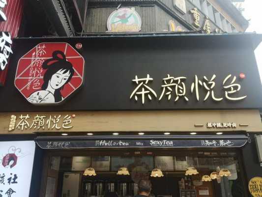 加盟长沙茶颜悦色怎么样（加盟长沙茶颜悦色怎么样赚钱吗）-第2张图片-厨房小当家