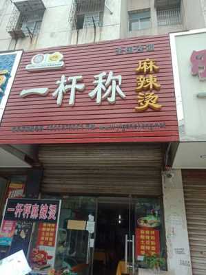 一杆称麻辣烫怎么样(一杆秤麻辣烫怎么样)-第1张图片-厨房小当家 一杆称麻辣烫怎么样(一杆秤麻辣烫怎么样)-第1张图片-厨房小当家