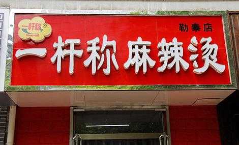 一杆称麻辣烫怎么样(一杆秤麻辣烫怎么样)-第3张图片-厨房小当家 一杆称麻辣烫怎么样(一杆秤麻辣烫怎么样)-第3张图片-厨房小当家