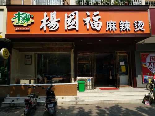 麻辣烫加盟杨国福怎么样(麻辣烫加盟杨国福怎么样啊)-第2张图片-厨房小当家 麻辣烫加盟杨国福怎么样(麻辣烫加盟杨国福怎么样啊)-第2张图片-厨房小当家