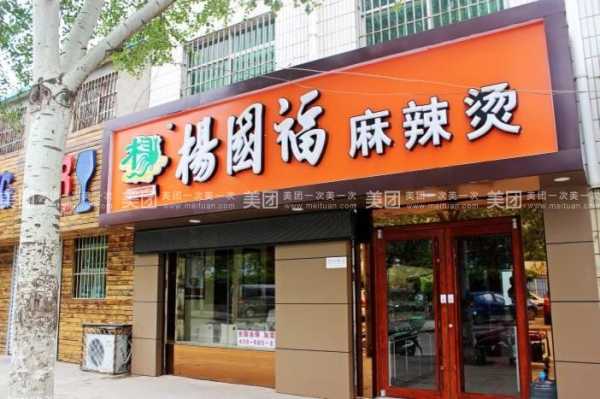 麻辣烫加盟杨国福怎么样(麻辣烫加盟杨国福怎么样啊)-第3张图片-厨房小当家 麻辣烫加盟杨国福怎么样(麻辣烫加盟杨国福怎么样啊)-第3张图片-厨房小当家