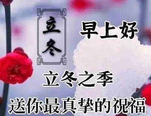 立冬简短祝福语八个字,七号便当加盟费怎么样啊-第2张图片-厨房小当家