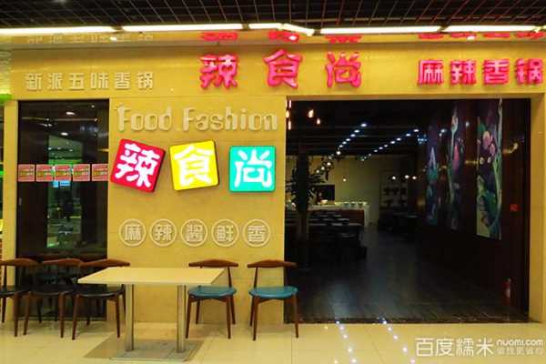 加盟辣食尚麻辣香锅怎么样（加盟辣食尚麻辣香锅怎么样啊）-第2张图片-厨房小当家
