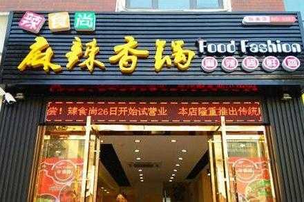加盟辣食尚麻辣香锅怎么样（加盟辣食尚麻辣香锅怎么样啊）-第3张图片-厨房小当家