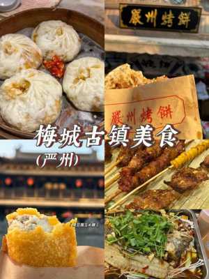 建德梅城十大名吃,建德哪里好吃又便宜-第2张图片-厨房小当家 建德梅城十大名吃,建德哪里好吃又便宜-第2张图片-厨房小当家